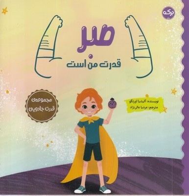 صبر قدرت من است